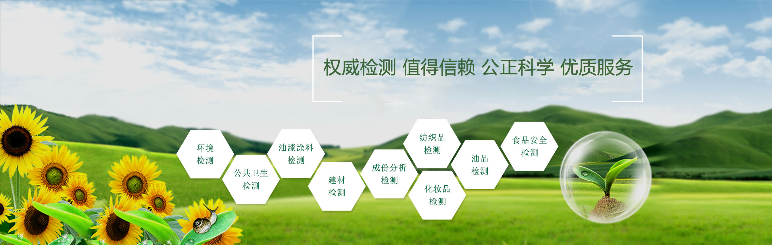 精心檢測(cè)，值得信賴(lài)，公正科學(xué)，優(yōu)質(zhì)服務(wù)